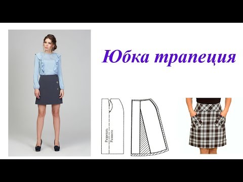 Видео: Моделируем юбку трапеция