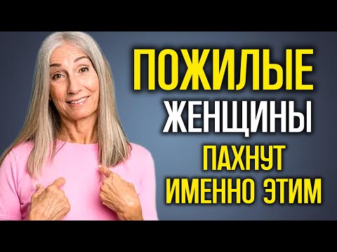 Видео: Пожилые женщины пахнут именно этим
