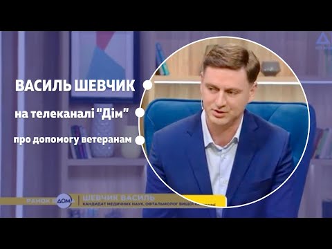 Видео: Василь Шевчик на каналі @RanokVdoma