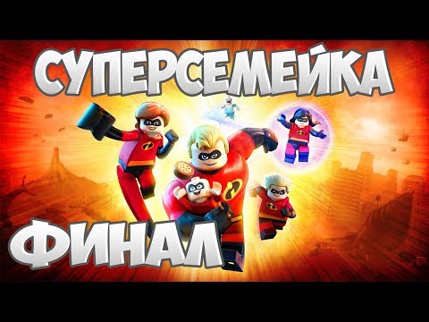 Видео: Прохождение "Суперсемейка" [LEGO The Incredibles] — Финал!