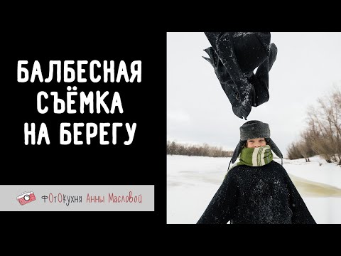 Видео: Балбесная съёмка на берегу. Фотокухня Анны Масловой. Выпуск №144