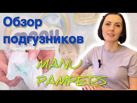 Видео: Обзор подгузников-трусиков MANU. Сравниваем с PAMPERS.