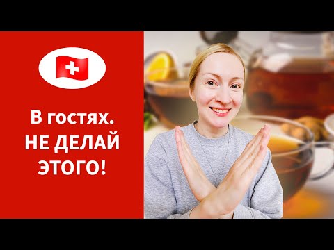 Видео: 🇨🇭 Как не опозориться в гостях у швейцарцев 😅