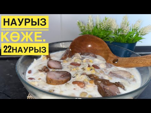 Видео: Хит наурыз көже.Наурыз коже.Ұлттық тағам.Көже.Nauryz koshe.
