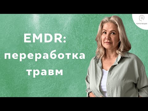 Видео: 14. EMDR / ДПДГ: как справиться с ПТСР