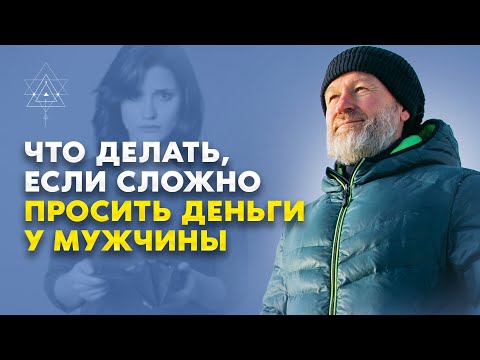 Видео: Нужно ли просить деньги у мужчины