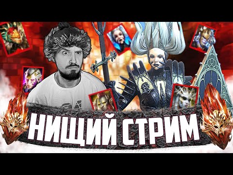 Видео: ТАЩИМ МИФИКОВ!!!_часть2 | НИЩИЙ СТРИМ | Открытие первозданных осколков в Raid Shadow Legends