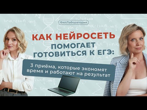 Видео: Нейросеть помогает готовиться к ЕГЭ: 3 приема для экономии сил и мощного результата.