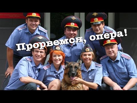 Видео: Возвращение Мухтара. Прорвемся, опера!