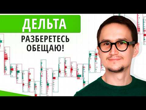 Видео: ДЕЛЬТА в трейдинге ПОЛНЫЙ ГАЙД от успешного трейдера. Как найти крупного игрока?
