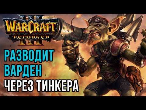 Видео: РАЗВОД ВАРДЕН ЧЕРЕЗ ТИНКЕРА: Hitman (Hum) vs Soyma (Ne) Warcraft 3 Reforged