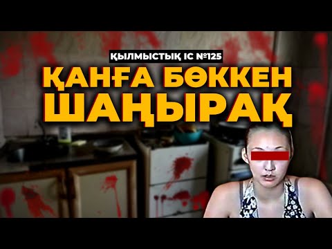 Видео: ҚАНҒА БӨККЕН ШАҢЫРАҚ | АЛМАТЫ | №125