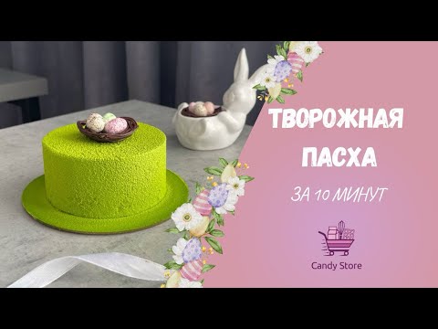 Видео: Творожная Пасха за 10 минут | Декор шоколадным велюром