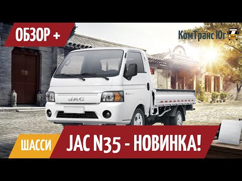 Видео: Подробный обзор шасси JAC N35