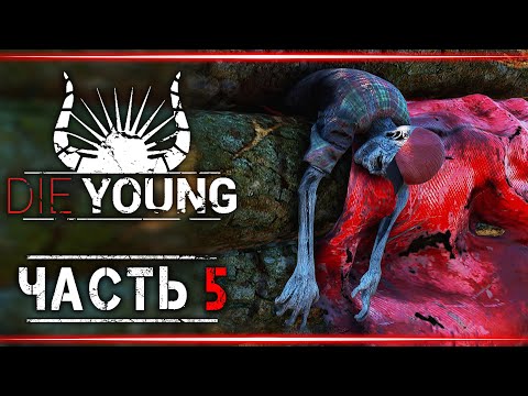 Видео: Прохождение Die Young #5 👹 - Каменный Лабиринт и Его Мертвецы