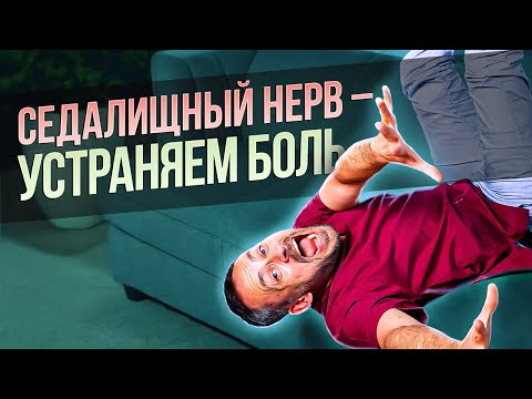 Видео: Как устранить БОЛЬ при защемлении седалищного нерва?