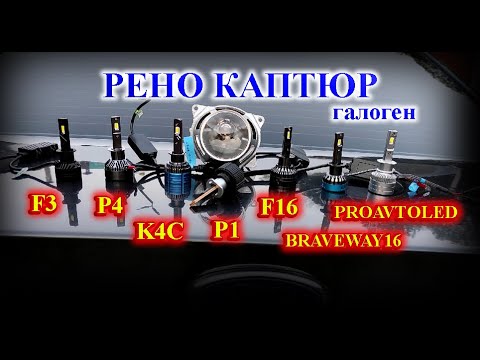 Видео: ГАЛОГЕНОВЫЕ ЛИНЗЫ RENAULT KAPTUR (Рено Каптюр) // ГАЛОГЕН ПРОТИВ 7 LED ЛАМП