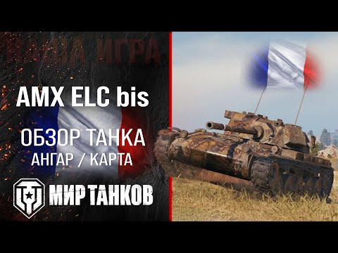 Видео: AMX ELC bis обзор легкий танк Франции | броня ELC bis оборудование | гайд АМХ ЕЛС биз перки