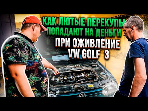 Видео: Вскрыли Мотор и Ужаснулись. Как Лютые Перекупы попадают на деньги. При Оживление VW Golf 3.