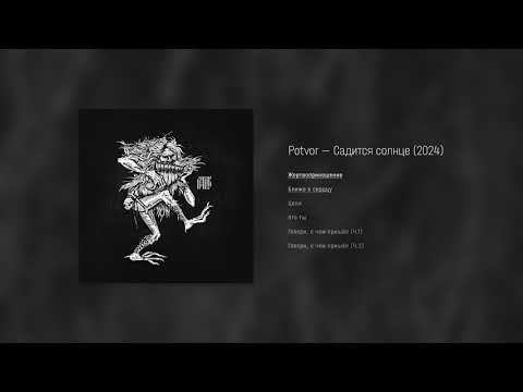 Видео: Potvor — Садится солнце (2024) FULL ALBUM
