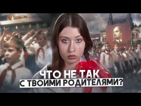 Видео: КАК советское воспитание ИСПОРТИЛО поколение