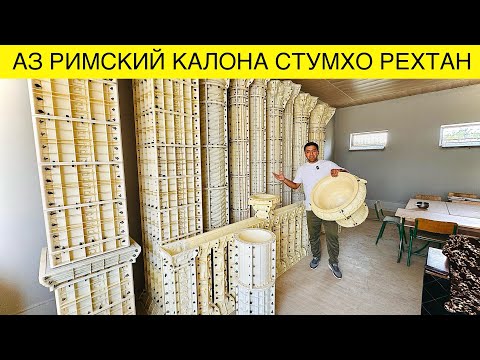 Видео: Аз Римский Калона стумхо таёр кардан ва бизнесаш#римский#калона#2024