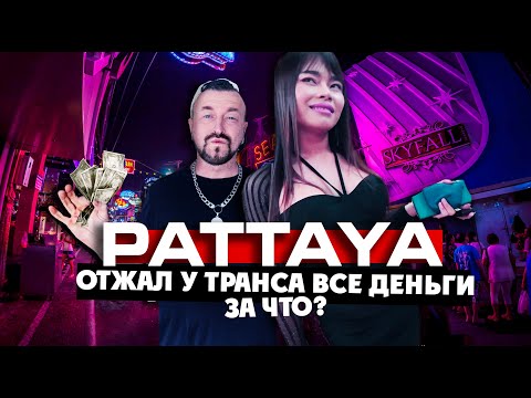 Видео: ПАТТАЙЯ - ГОРОД ГРЕХА / отжали у транса все деньги. За что? / ТАИЛАНД!