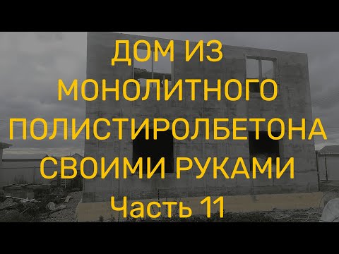 Видео: Монтаж и анкеровка плит перекрытия.