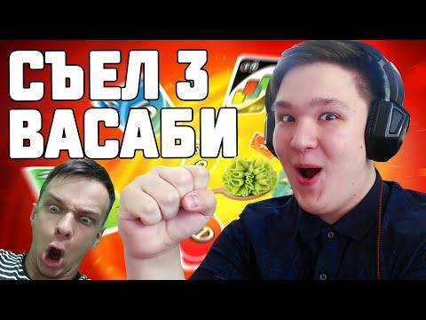 Видео: НОВЫЕ ПРАВИЛА UNO! СЪЕЛ 3 ЛОЖКИ ОСТРЫХ ВАСАБИ!
