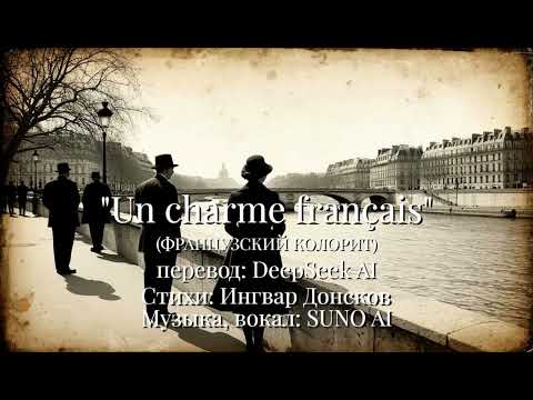 Видео: "Un charme français" (французский колорит)