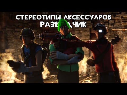 Видео: [TF2] Стереотипы Аксессуаров: Эпизод 2: Разведчик (ПЕРЕВОД)