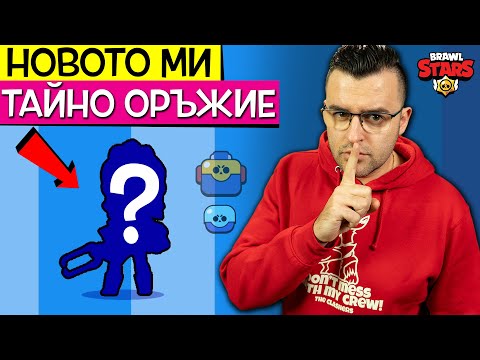 Видео: Този герой е СУПЕР СИЛЕН! - Отварям предишния Brawl Pass