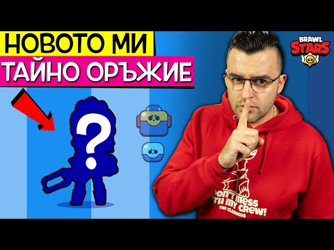 Видео: Този герой е СУПЕР СИЛЕН! - Отварям предишния Brawl Pass