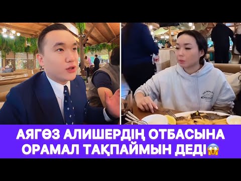 Видео: Аягөз Алишердің отбасына орамал тақпаймын деді😱