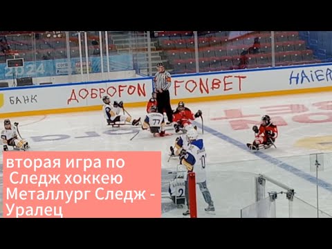 Видео: вторая игра по Следж хоккею . Металлург Следж - Уралец.