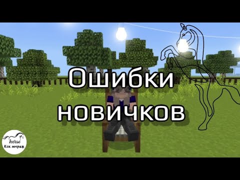 Видео: Ошибки новичков в организации кск в Майнкрафт | кск мираж | кск в Майнкрафт | #minecraft #лошадки