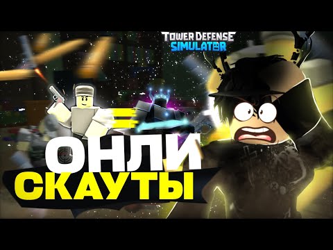 Видео: МОЖНО ЛИ ПРОЙТИ ФАЛЛЕН ТОЛЬКО СКАУТАМИ? Ч2 | Tower Defense Simulator | ROBLOX