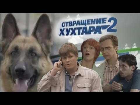 Видео: Отвращение Хухтара 2[RYTP]