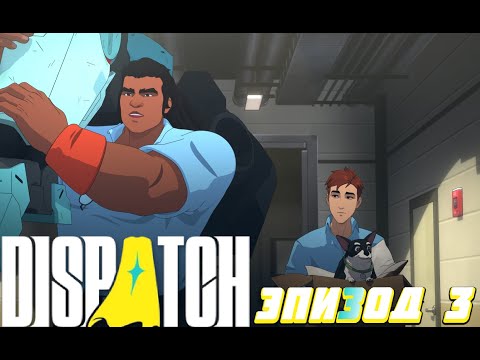 Видео: NVIDIA НАПОРТАЧИЛА ➤ Dispatch ◉ Эпизод 3.