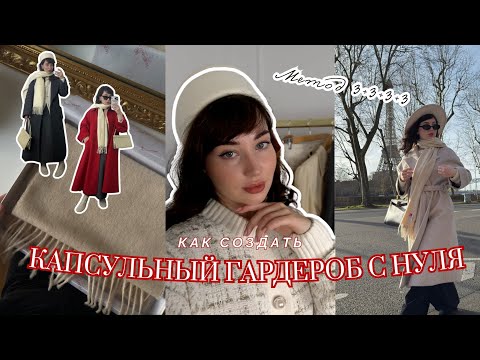 Видео: Как Создать Капсульный Гардероб? Метод 3+3+3+3 | Cоветы стилиста из Парижа