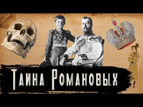 Видео: Тайна Семьи Романовых [История по Чёрному]