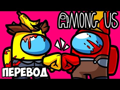Видео: AMONG US Смешные моменты (перевод) 🤝 НАПАРНИКИ ПРЕДАТЕЛИ (VanossGaming)