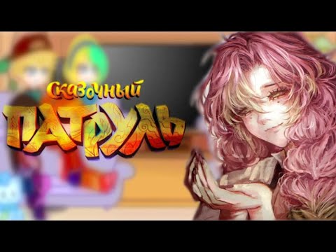 Видео: ✯¸.• Реакция Сказочного патруля на Т/и (как Мицури Канроджи) •.¸✯