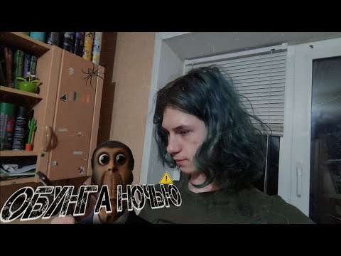 Видео: Вызов духов! Обунга!В 12 часов ночи! Почти как по ритуалу!