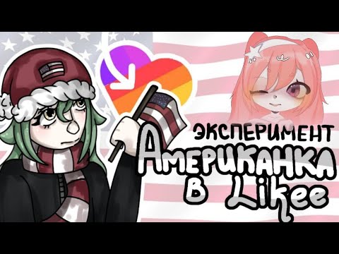 Видео: Притворяюсь *АМЕРИКАНКОЙ* в лайке | эксперимент