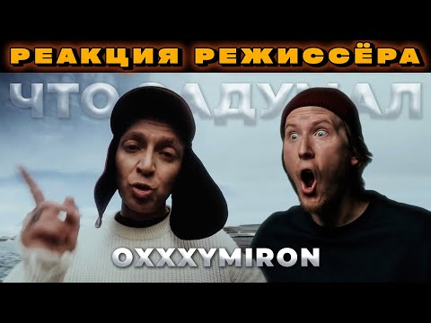 Видео: РЕАКЦИЯ РЕЖИССЁРА на клип OXXXYMIRON — ОЙДА | *РАЗБОР оксимирон ойда реакция*