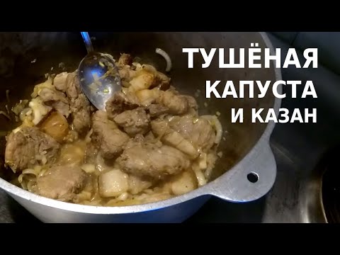 Видео: ТУШЁНАЯ КАПУСТА с мясом в КАЗАНЕ, очень ВКУСНО!!!