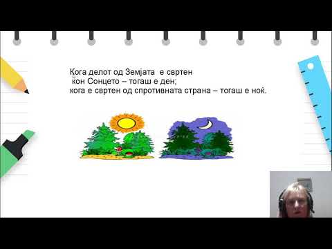 Видео: II одделение - Природни науки - Ден и ноќ