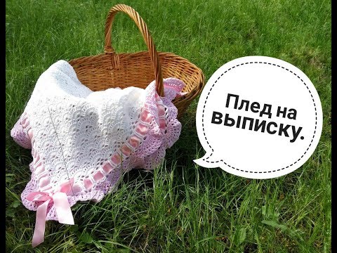 Видео: Плед на выписку крючком. Crochet baby blanket .