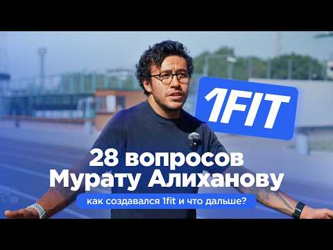 Видео: 28 вопросов Мурату Алиханову: как создавался 1fit и что дальше?